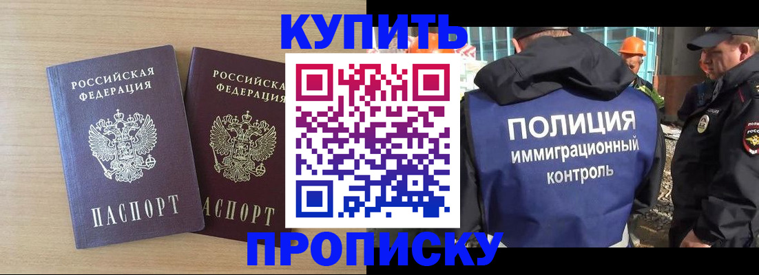 купить прописку в Балахне
